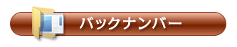 バックナンバー