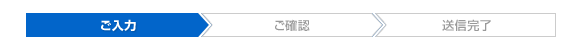 ご入力