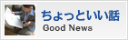 ちょっといい話