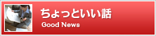ちょっといい話