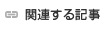 関連する記事