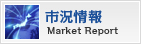 市況情報