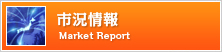 市況情報