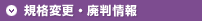 規格変更・廃判情報