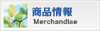 商品情報