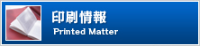 印刷情報