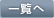 一覧へ