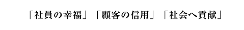「高めよ人間」「最良の商品」「最善の奉仕」