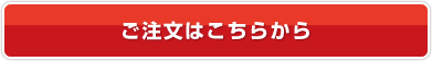 ご注文はこちらから