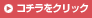コチラをクリック