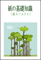 紙のソムリエ 紙のソムリエ